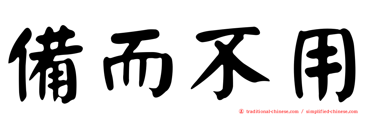 備而不用