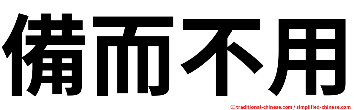 備而不用