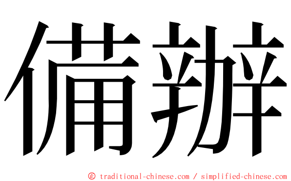 備辦 ming font