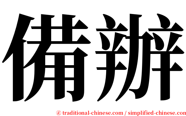 備辦 serif font