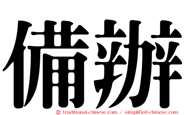 備辦
