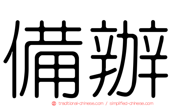 備辦