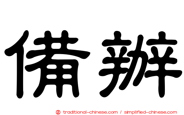 備辦