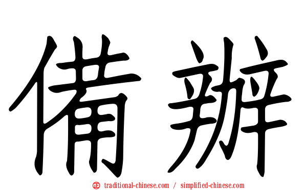備辦