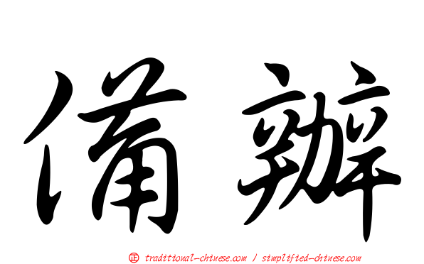 備辦