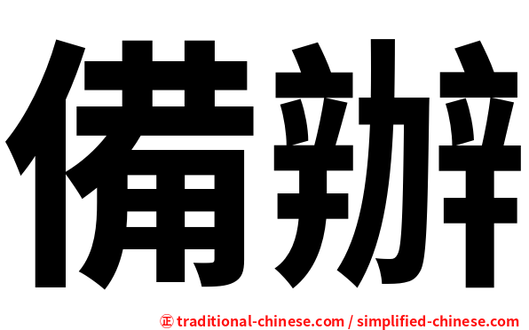 備辦
