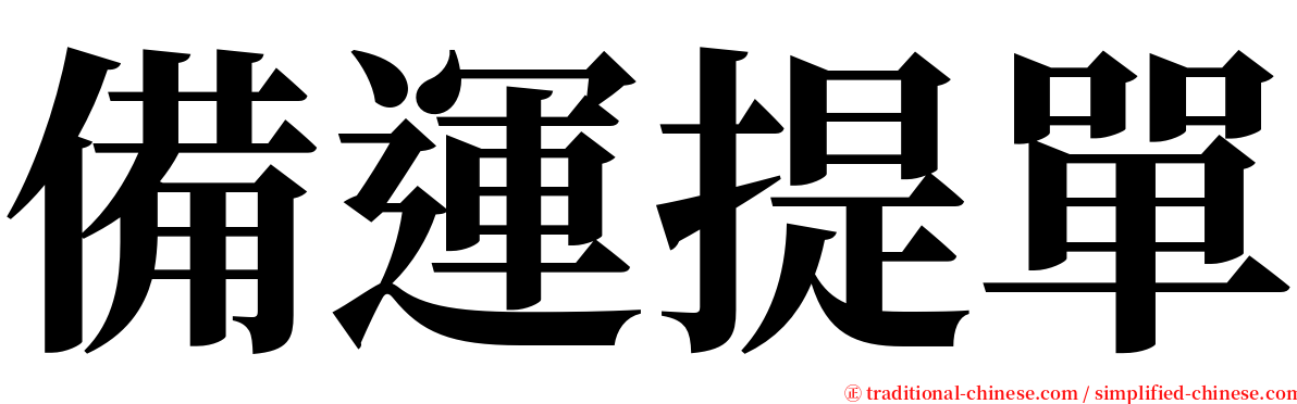 備運提單 serif font