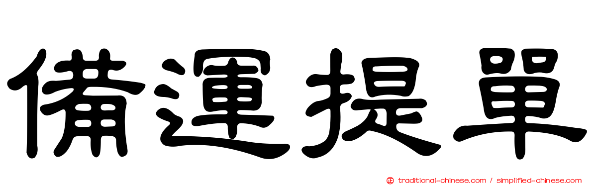 備運提單
