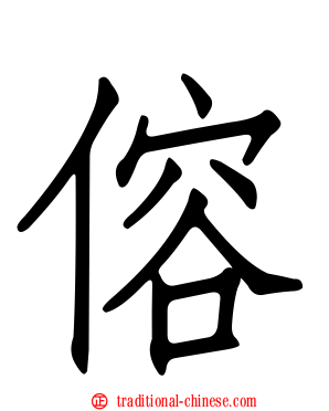 傛