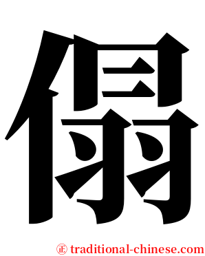 傝 serif font