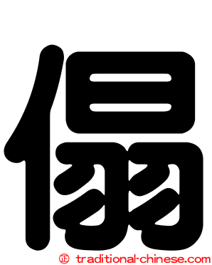 傝