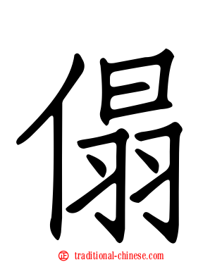 傝