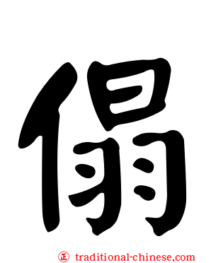傝