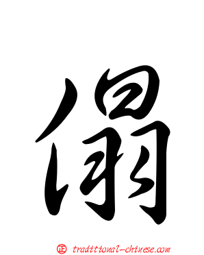 傝