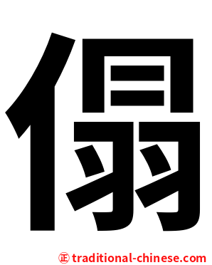 傝