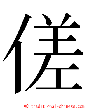 傞 ming font