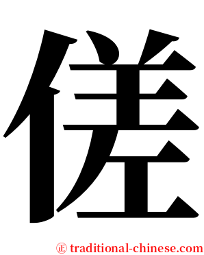 傞 serif font