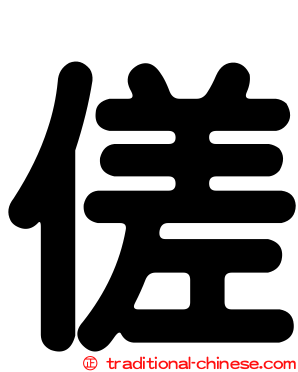 傞