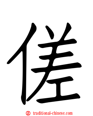 傞