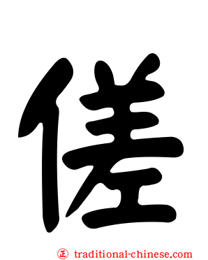 傞