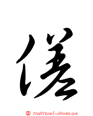 傞