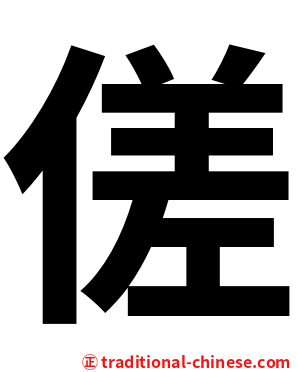 傞