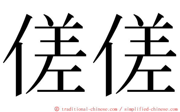 傞傞 ming font