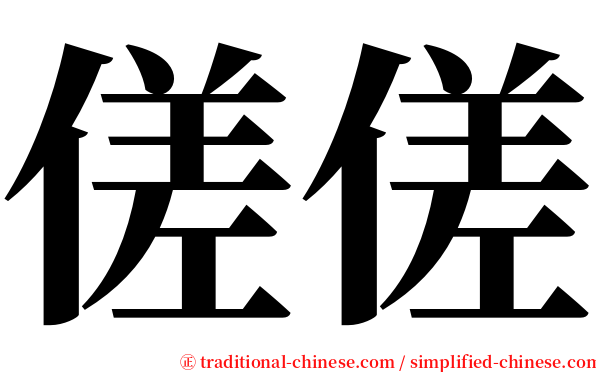 傞傞 serif font