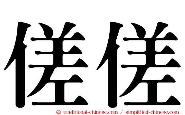 傞傞