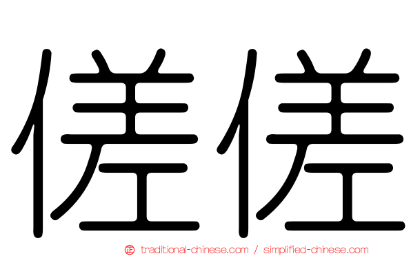 傞傞