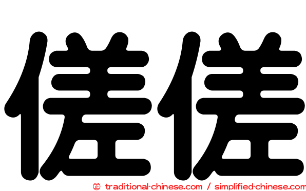 傞傞