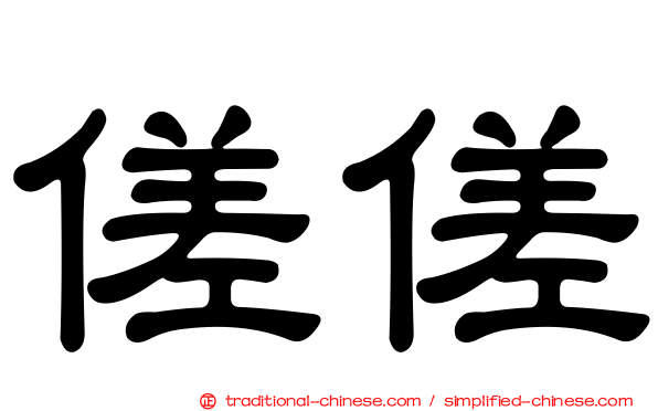 傞傞