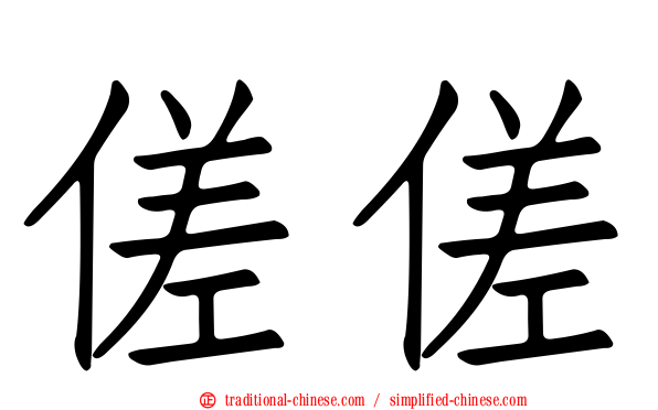 傞傞