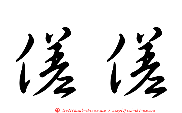 傞傞