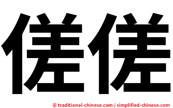 傞傞
