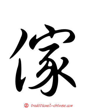 傢