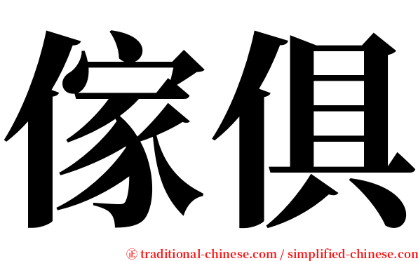 傢俱 serif font