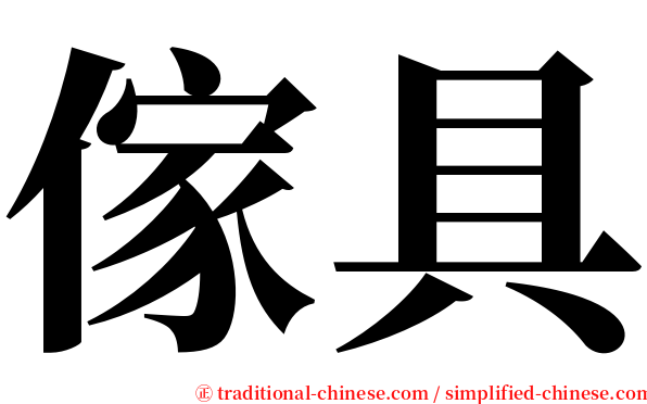 傢具 serif font