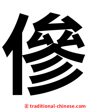傪