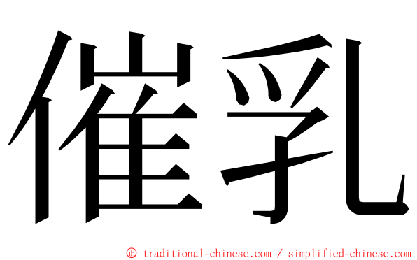催乳 ming font