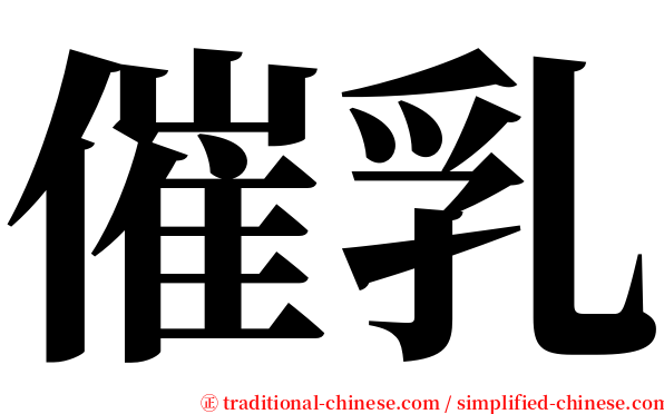 催乳 serif font