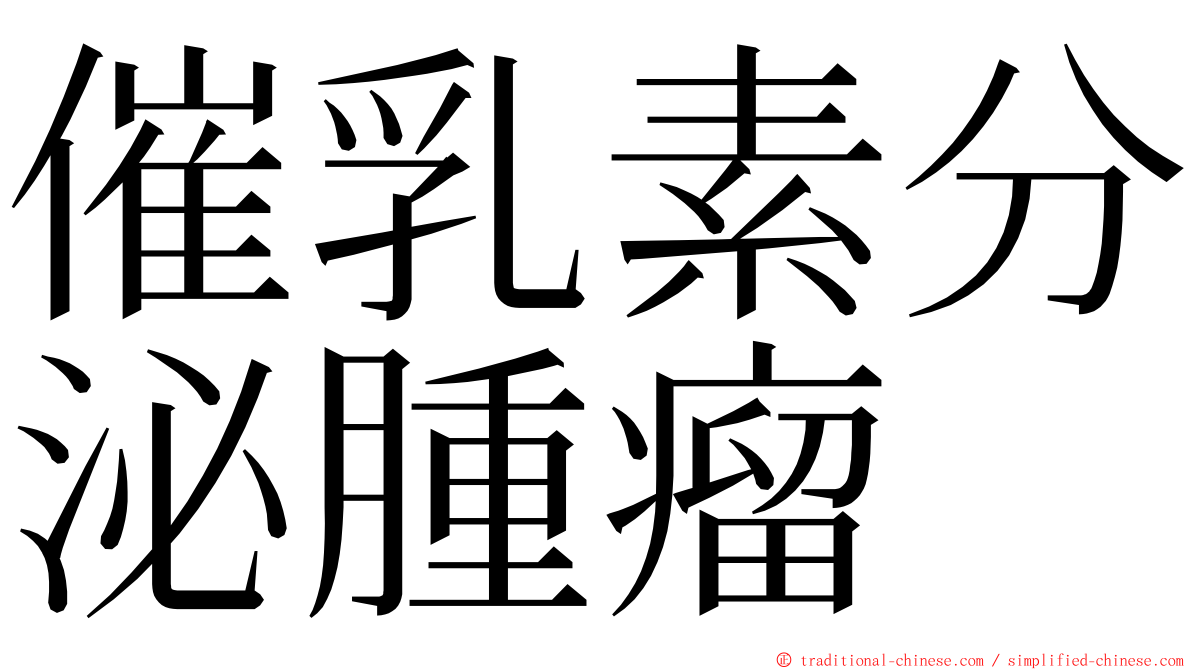 催乳素分泌腫瘤 ming font