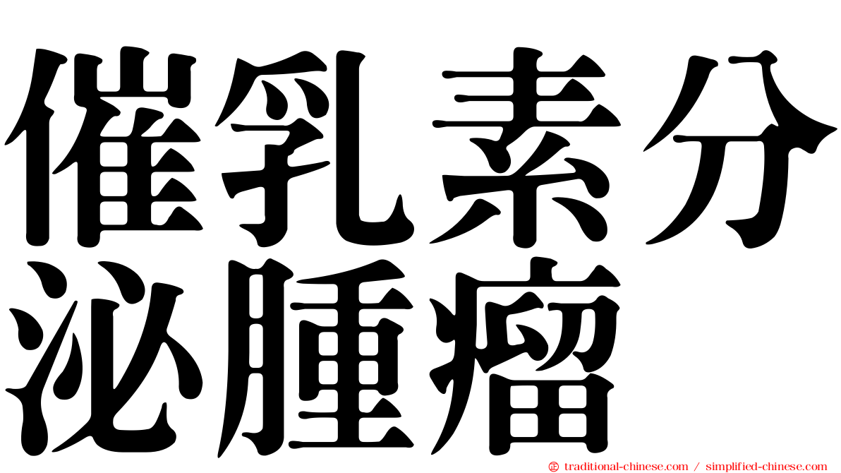 催乳素分泌腫瘤