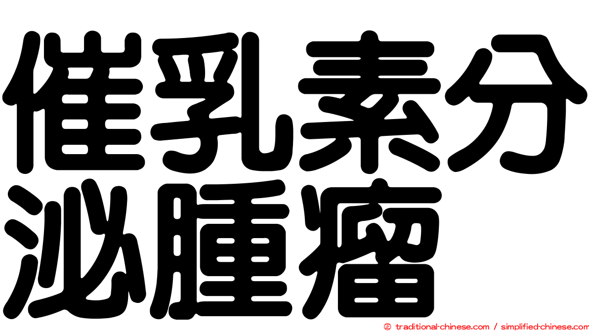 催乳素分泌腫瘤