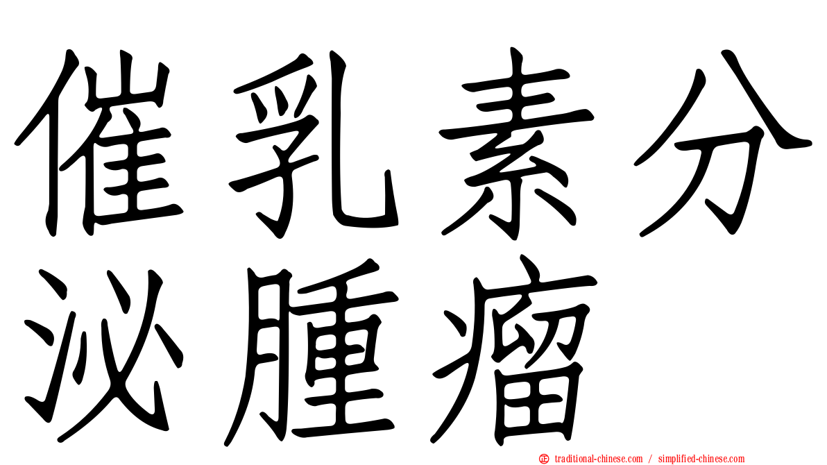 催乳素分泌腫瘤