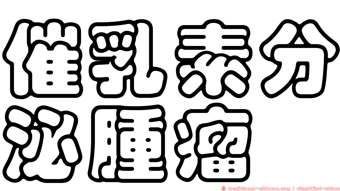 催乳素分泌腫瘤