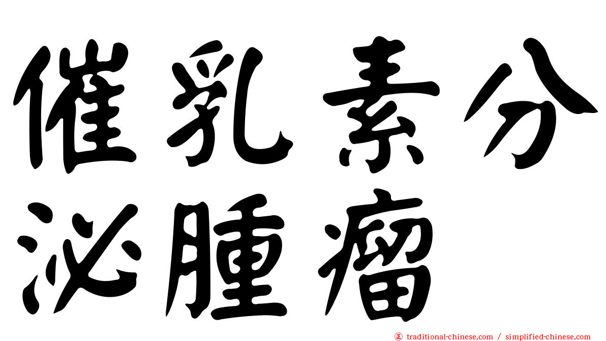 催乳素分泌腫瘤