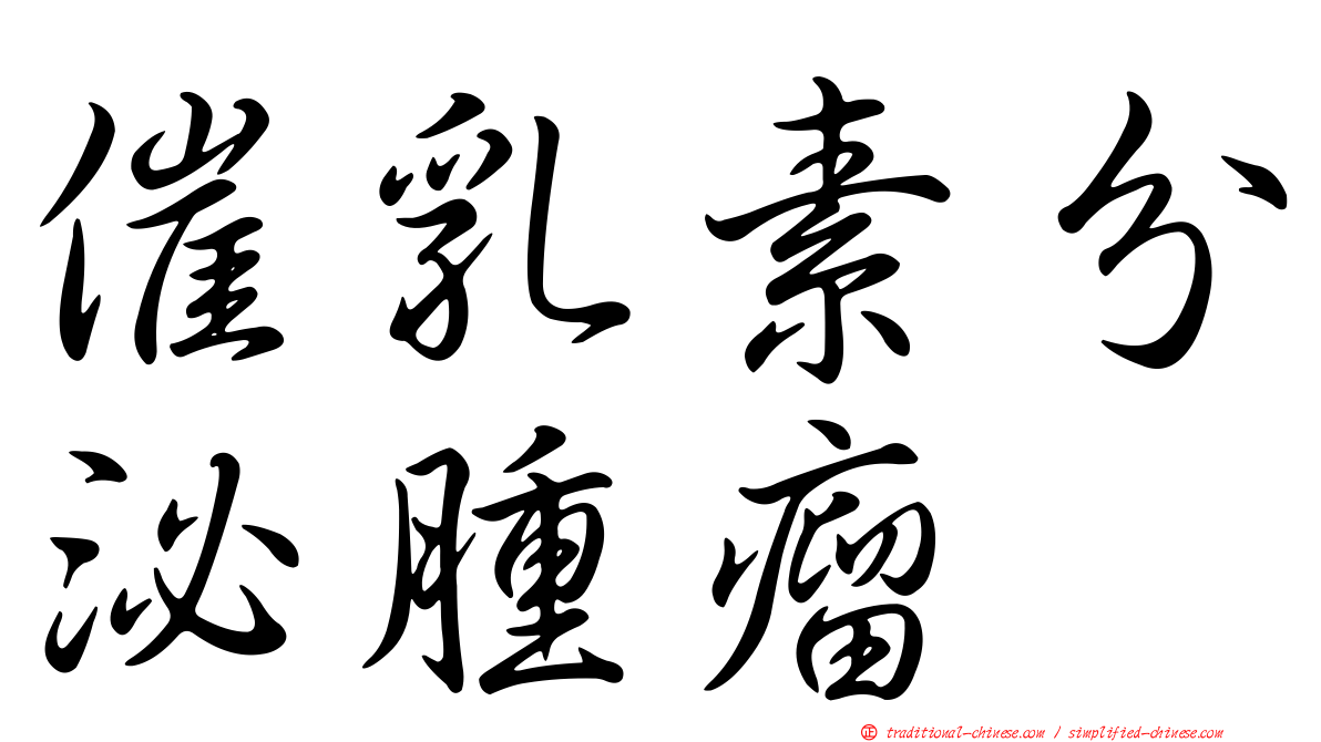 催乳素分泌腫瘤