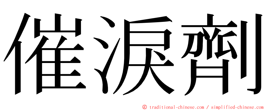 催淚劑 ming font