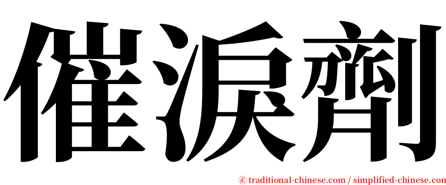 催淚劑 serif font